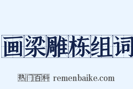 画梁雕栋组词是什么意思的图片